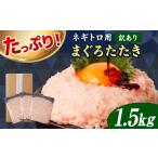 マグロ 訳あり ネギトロ 1.5kg