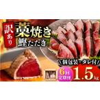 かつおのたたき 訳あり 1.5kg