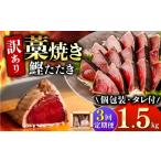 かつおのたたき 訳あり 1.5kg