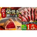 かつおのたたき 訳あり 1.5kg