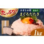 マグロ 訳あり ネギトロ 1kg