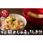 魚貝類 鯛 鯛専門店 めでたい屋の特選 鯛めし