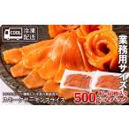 魚貝類 サーモン スモークサーモンスライス〈冷凍〉1.0kg 5…