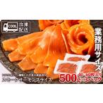 魚貝類 サーモン スモークサーモンスライス〈冷凍〉1.5kg 5…