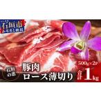 石垣の恵 アグー豚 豚肉ロース薄切り 500g×2パック