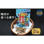 干物 カタクチイワシ カルシウム お菓子 味付け食べる煮干…