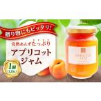 ジャム 田尻あんずのアプリコットジャム 120g