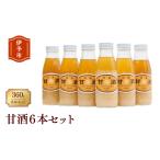 お酒 甘酒 6本