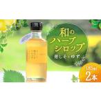 果汁飲料 和のハーブシロップ 185ml×2本