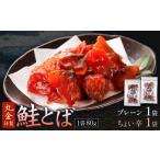 魚貝類 丸金特製 鮭とば 2種