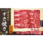 ふるさと納税 牛肉 すき焼き 岡山県 備前市 備前黒牛 すき焼き用500g B3等級