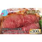 牛肉 サーロイン 但馬牛 お肉屋さんの自家製