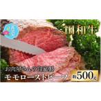 ふるさと納税 牛肉 モモ 福井県 高浜町  三田和牛 お肉屋さんの自家製 ミート・マイチク モモローストビーフ約 500g