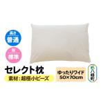 タオル 寝具 枕 セレクト枕 超極小ビーズ ゆったりワイド