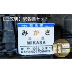 三笠駅 駅名標セット 寄附使途指定 1301401