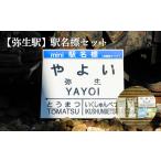弥生駅 駅名標セット 寄附使途指定 1301501