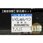 幾春別駅 駅名標セット 寄附使途指定 1301601