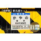 萱野駅 駅名標セット 寄附使途指定 1301701