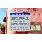 幌内住吉駅 駅名標セット 寄附使途指定 1301901