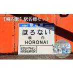 幌内駅 駅名標セット 寄附使途指定 1302001