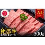 牛肉 焼肉・バーベキュー 冷凍 別送 即時交換 庄原市　ふるさと納税 牛肉 焼肉・バーベキュー 広島県 庄原市  比婆牛 A5〜A4ランク　焼肉用　肩ロース　300g 1372390