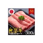 牛肉 すき焼き 冷凍 別送 即時交換 庄原市　ふるさと納税 牛肉 すき焼き 広島県 庄原市  比婆牛 A5〜A4ランク　すき焼き用　肩ロース　300g 1372441