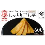 加工品等 干し芋 寒干し 極 100g×6パック