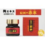 加工品等 梅エキス 紀州の赤本純正70g
