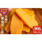ふるさと納税 干し芋 鹿児島県 志布志市 大地の黄金干し芋 計900g(100g×9袋) 干し芋 ほしいも 干しいも さつまいも さつま芋 紅はるか スイーツ スウィーツ …
