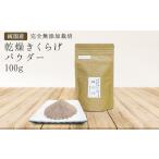 野菜類 きのこ 純 有機栽培 完全無添加栽培