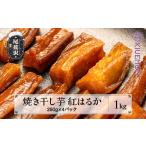 ふるさと納税 干し芋 山形県 尾花沢市 先行予約 焼き干し芋 1kg 250g×4パック 2026年3月上旬~発送 さつまいも 紅はるか べにはるか 干し芋 ほしいも ホシイモ…