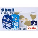 加工品等 全3回定期便 たべるヨーグルト