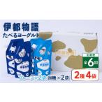 加工品等 全6回定期便 たべるヨーグルト