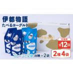 加工品等 全12回定期便 たべるヨーグルト