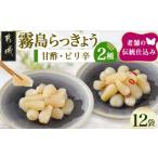 野菜類 霧島らっきょう甘酢 ピリ辛12袋セット