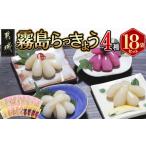 野菜類 霧島らっきょう4種18袋セット