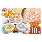 ふるさと納税 缶詰・瓶詰 魚貝類 宮城県 気仙沼市 訳あり お任せ 缶詰 人気10缶セット ミヤカン 宮城県 気仙沼市 20563805 ツナ缶 さば缶 さんま缶 いか缶 い…