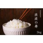ふるさと納税 米 ブレンド 千葉県 匝瑳市 米 5kg 匝瑳の舞 / お米 コメ こめ 白米 精米 千葉県 特産品