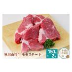 牛肉 ステーキ 秋田由利牛 モモステーキ 150g×2枚