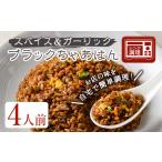 加工品等 ブラックちゃあはん 4人前