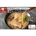 麺類 濃厚とんこつらーめん OLD 2人前