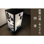 金工品 行燈 あんどん 行灯 鉄製 四季 春夏秋冬