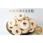 乾物 お麩の老舗 大舘屋 お得用 小くるま麩 140g