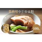 乾物 お麩の老舗 大舘屋 業務用 小くるま麩 500g