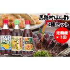 たれ ドレッシング 酢 ポン酢 ゆずポン酢食べ比べ3種セット…