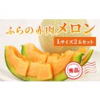 ふるさと納税 メロン メロン赤肉 北海道 上富良野町 2025年発送 先行予約 ふらの 赤肉メロン 秀品 Lサイズ 1.6kg〜1.9kg 2玉 セット ファーム富良野 メロン …