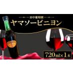 ふるさと納税 ワイン セット 島根県 益田市 ドメーヌワイン 「ヤマソービニヨン」 (赤ワイン）720ml 赤ワイン ヤマソービニヨン 720ml 9.0% 1本 お酒 ワイン …