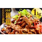 ふるさと納税 鶏肉 福井県 あわら市 にんにく醤油味 国産 親鳥 200g×5袋（計1kg）約8〜10人前 ／ 味付け肉 鶏肉 小分け 焼肉 バーベキュー 冷凍 福井のソウル…