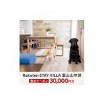 宿泊券 高級宿 Rakuten STAY VILLA