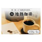ふるさと納税 コーヒー コーヒー豆 熊本県 小国町  地熱珈琲 コーヒー豆 2種 各150g 合計300g コチャバンバ＆品種おまかせ 熊本 阿蘇 小国町 わいた温泉 地熱…